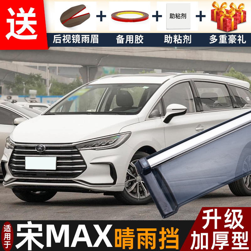 2022款比亚迪宋MAX晴雨挡改装配件遮雨板宋MAXDM-i车窗雨眉防雨条