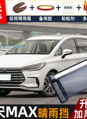2022款比亚迪宋MAX晴雨挡改装配件遮雨板宋MAXDM-i车窗雨眉防雨条