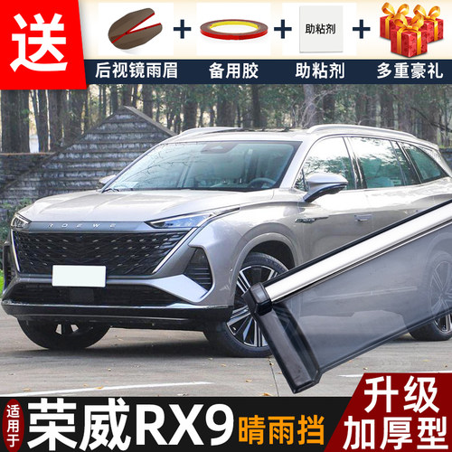 2023款荣威RX9晴雨挡改装配件遮雨板上汽荣威rx9车窗雨眉档防雨条