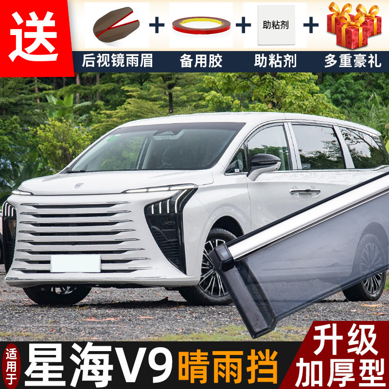 2026款东风风行星海V9晴雨挡改装配件遮雨板星海v9车窗雨眉防雨条图片