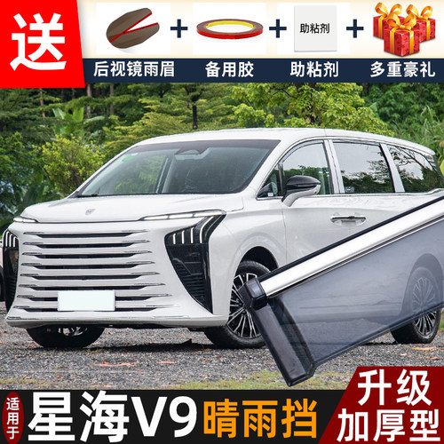 2026款东风风行星海V9晴雨挡改装配件遮雨板星海v9车窗雨眉防雨条