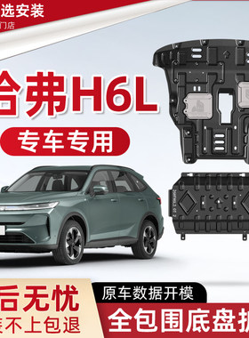 2026款长城哈弗H6L发动机下护板原厂改装哈佛h6l油箱底盘防保护板