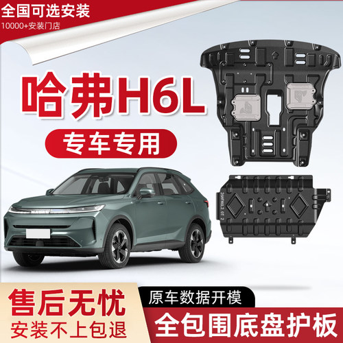 2026款长城哈弗H6L发动机下护板原厂改装哈佛h6l油箱底盘防保护板