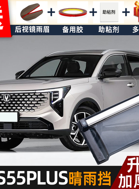 2026款长安CS55PLUS四代晴雨挡改装cs55plus新蓝鲸车窗雨眉遮雨板