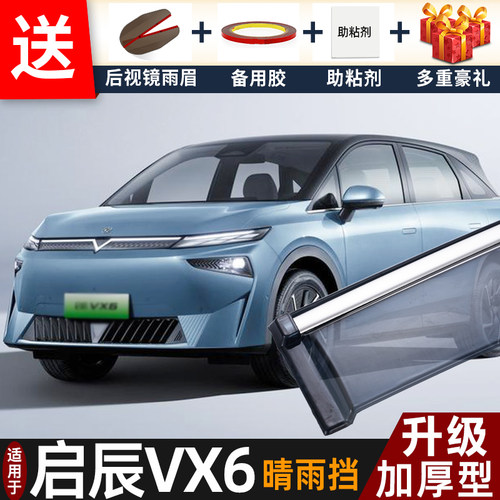 2026款启辰VX6晴雨挡改装配件遮雨板东风启辰vx6车窗雨眉档防雨条