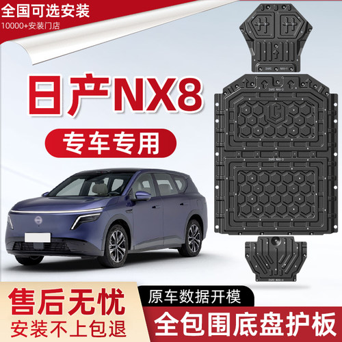 喜小黑日产NX8电池底盘下护板