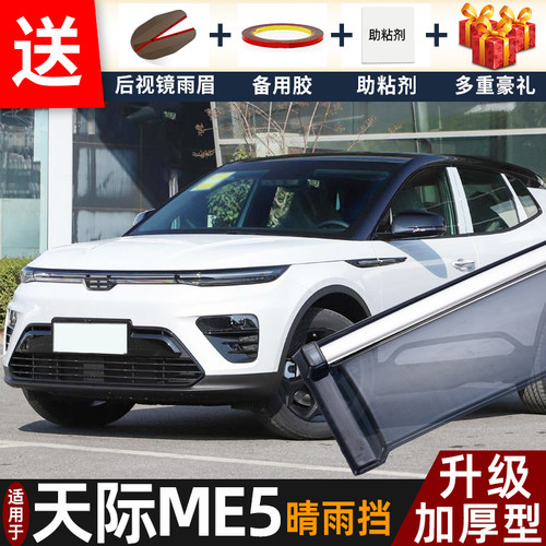 2022款天际ME5晴雨挡改装配件遮雨板天际me5专用车窗雨眉档防雨条