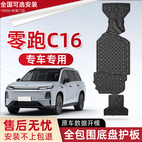 2027款零跑C16增程发动机下护板原厂改装领跑c16电池油箱防保护板