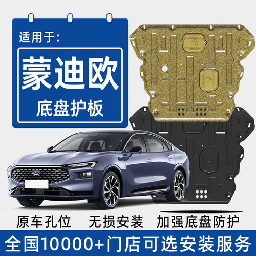 喜小黑福特蒙迪欧发动机下护板