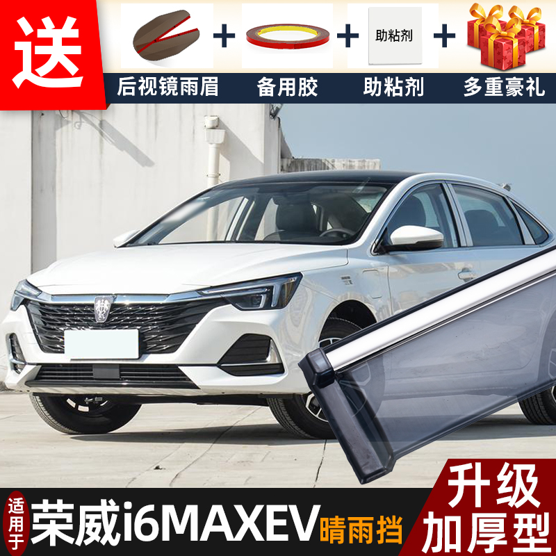 2025款荣威i6MAXEV晴雨挡改装配件遮雨板荣威ei6车窗雨眉档防雨条