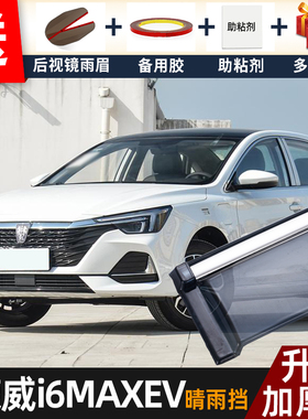 2025款荣威i6MAXEV晴雨挡改装配件遮雨板荣威ei6车窗雨眉档防雨条