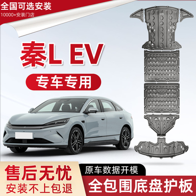 喜小黑比亚迪秦LEV电池底盘护板