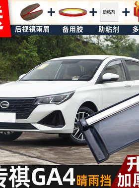 2021款传祺GA4晴雨挡改装遮雨板广汽传奇ga4plus车窗雨眉档防雨条
