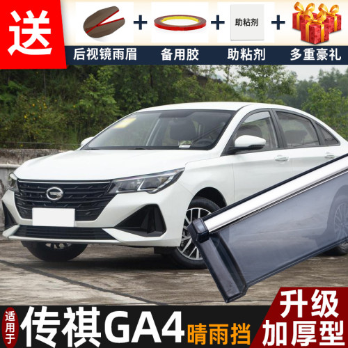 2021款传祺GA4晴雨挡改装遮雨板广汽传奇ga4plus车窗雨眉档防雨条