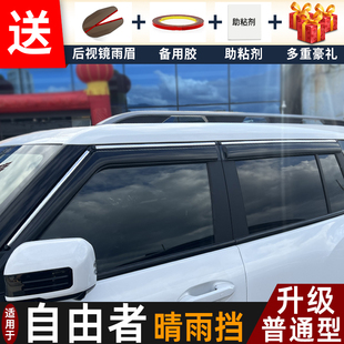 2025款捷途自由者晴雨挡改装配件遮雨板自由者汽车窗户雨眉防雨条
