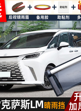 2023款雷克萨斯LM晴雨挡改装配件遮雨板LM350h车窗户雨眉档防雨条