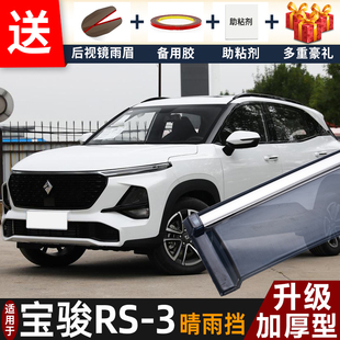 2022款新宝骏RS-3晴雨挡改装配件遮雨板宝俊rs3车窗雨眉档防雨条