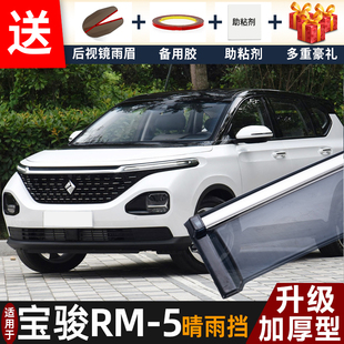 2019款宝骏RM-5晴雨挡改装配件遮雨板宝俊rm5车窗户雨眉档防雨条
