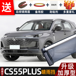 2026款 配件遮雨板cs55plus车窗雨眉防雨条 长安CS55PLUS晴雨挡改装