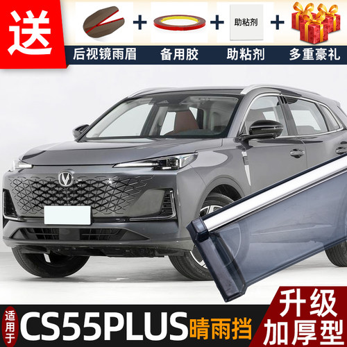 喜小黑长安CS55PLUS晴雨挡窗雨眉