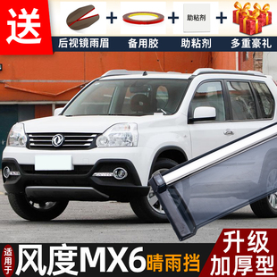 东风风度MX6晴雨挡改装 风度mx6车窗雨眉档防雨条 配件遮雨板2016款