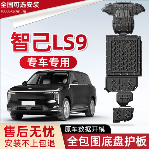 2026款智己LS9发动机下护板原厂改装智己ls9电池油箱底盘防保护板