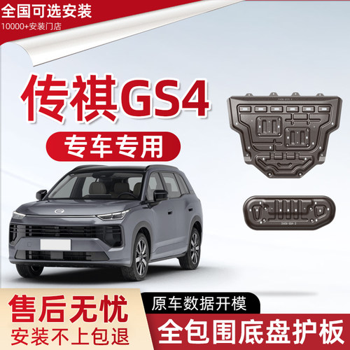喜小黑传祺GS4五代发动机下护板