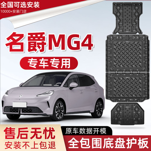 2026款名爵MG4电池底盘下护板原厂改装名爵4专用前后电机防保护板
