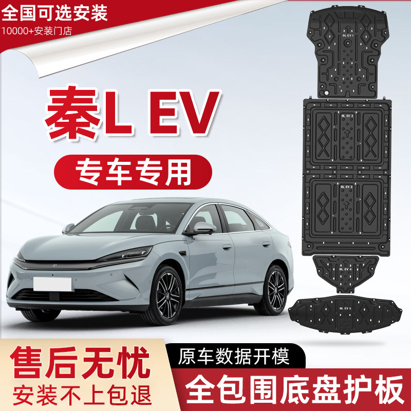 2025款比亚迪秦LEV电池前后电机下护板原厂改装秦l专用底盘防护板图片
