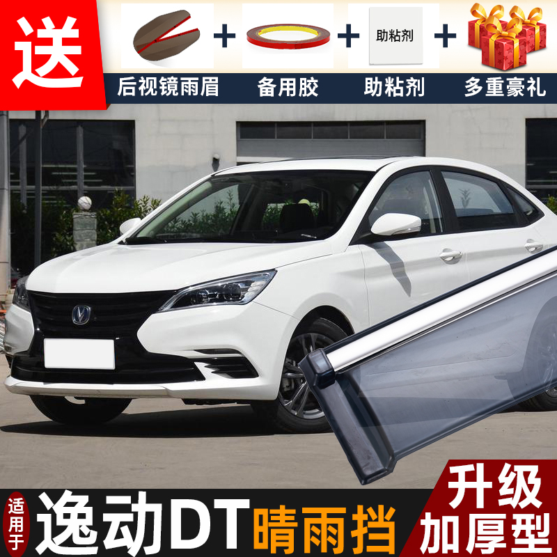 喜小黑长安逸动DT晴雨挡车遮雨板