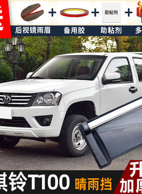 2018款骐铃T100皮卡晴雨挡改装配件遮雨板T100S车窗雨眉档防雨条