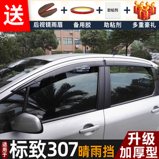 东风标致307晴雨挡改装配件遮雨板标志307专用车窗户雨眉档防雨条