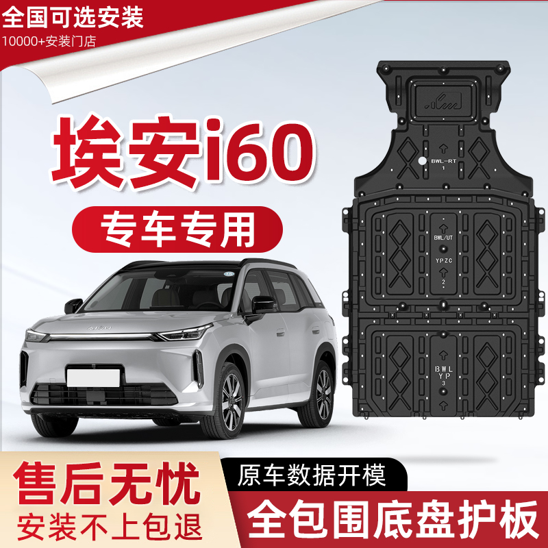 喜小黑埃安i60电池底盘下护板