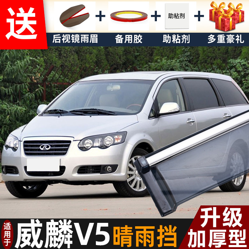 2012款奇瑞威麟V5晴雨挡改装配件遮雨板威麟v5专用车窗雨眉防雨条