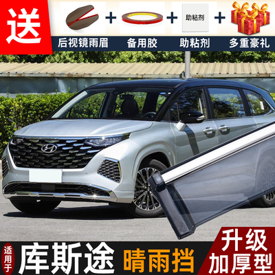 2024款现代库斯途晴雨挡改装配件遮雨板库斯途车窗户雨眉档防雨条