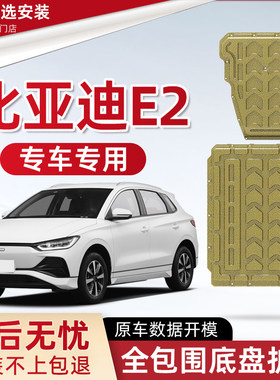 2024款比亚迪E2电池底盘下护板原厂改装配件新e2专用电机防护底板