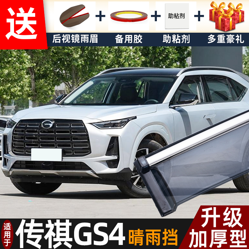 2024款传祺GS4MAX晴雨挡改装配件遮雨板传奇gs4车窗雨眉档防雨条