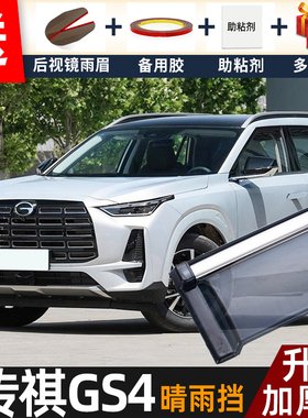 2024款传祺GS4MAX晴雨挡改装配件遮雨板传奇gs4车窗雨眉档防雨条