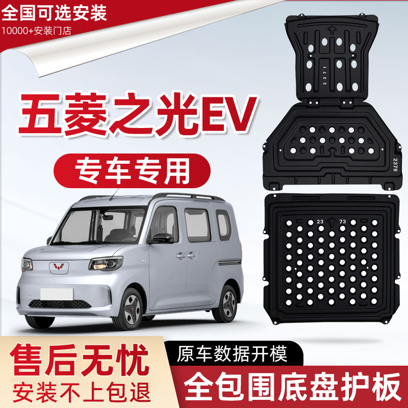 喜小黑五菱之光新能源电池下护板
