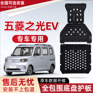 2025款五菱之光新能源电池底盘下护板原厂改装之光EV前电机防护板
