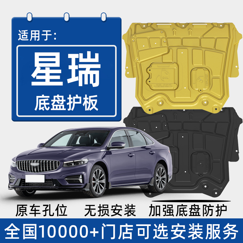 喜小黑吉利星瑞发动机下护板