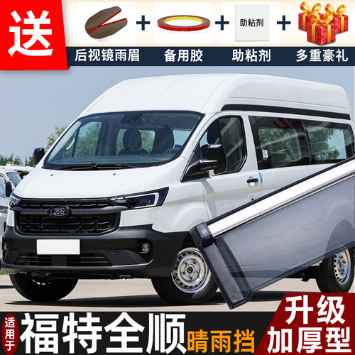 2025款福特新全顺晴雨挡改装配件遮雨板经典全顺车窗雨眉档防雨条