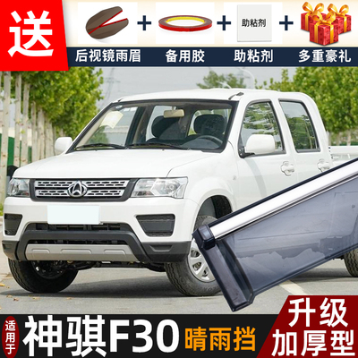 长安神骐F30晴雨挡改装配件遮雨板凯程神骐f30皮卡车窗雨眉防雨条