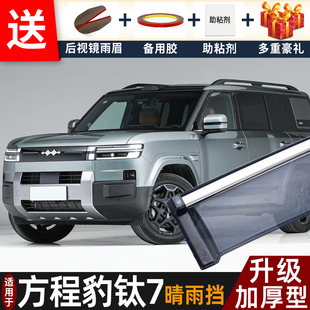 2025款方程豹钛7晴雨挡改装配件遮雨板钛7专用车窗户雨眉档防雨条