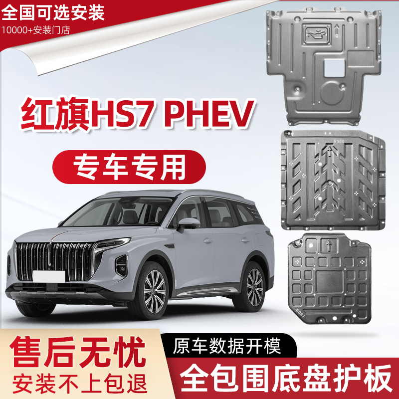 喜小黑红旗HS7PHEV发动机下护板
