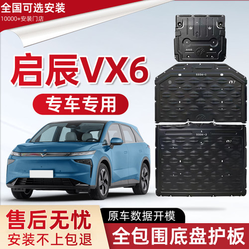 适用2026款启辰VX6电池底盘下护板原厂改装东风启辰vx6电机防护板