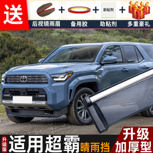 适用2022款丰田超霸晴雨挡改装配件遮雨板4Runner车窗雨眉防雨条