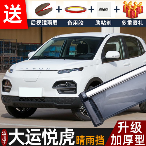 2023款大运悦虎晴雨挡改装配件遮雨板悦虎ES3车窗户雨眉档防雨条