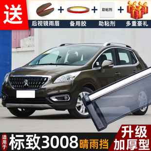 2019款标致3008晴雨挡改装配件遮雨板东风标志3008车窗雨眉防雨条
