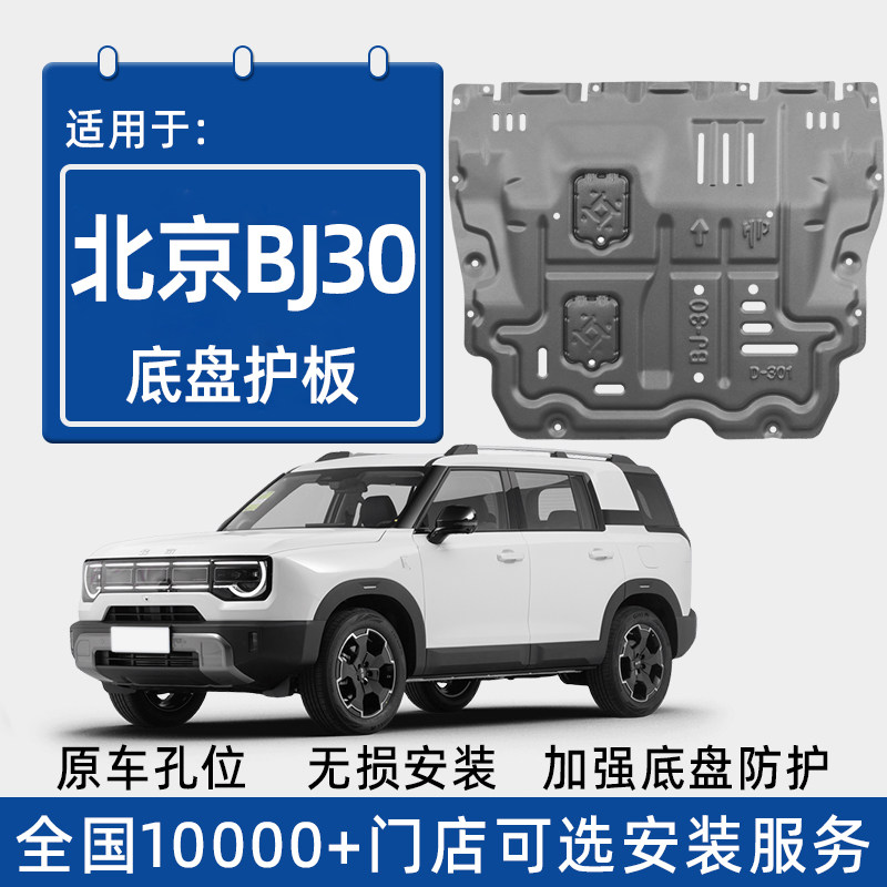 2027款北京BJ30发动机下护板原厂改装配件北汽bj30专用底盘防护板